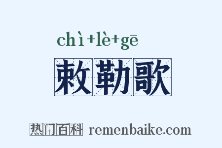 敕勒歌是什么意思的图片